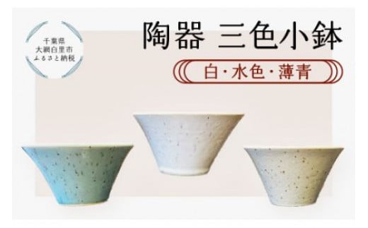 陶器　三色小鉢（白・水色・薄青） ふるさと納税 陶器 千葉県 大網白里市 送料無料 T011