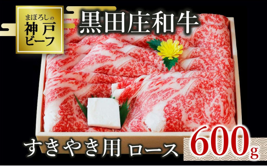【神戸ビーフ素牛】特選 黒田庄和牛（すき焼き用ロース、600g
