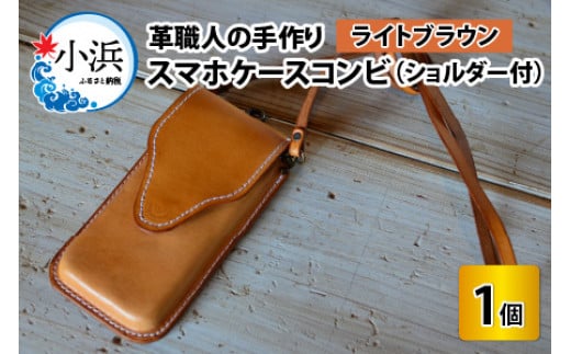 スマホケースコンビ(ショルダー付）【ライトブラウン】【本革 牛革 スマホカバー スマホケース スマホ ショルダー付 手縫い 雑貨 おしゃれ ファッション オリジナル レザー職人 フウネレザーファクトリー】 707148 - 福井県小浜市