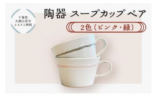 陶器　スープカップペア 2色（ピンク・緑） ふるさと納税 陶器 千葉県 大網白里市 送料無料 T003