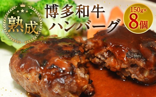 【熟成】博多和牛 ハンバーグ 150g×8個 1.2kg 和牛 肉 熟成 福岡県 直方市 664184 - 福岡県直方市