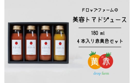 CK-13　ドロップファームの美容トマトジュース180ml 4本入り赤黄色セット 768351 - 茨城県水戸市