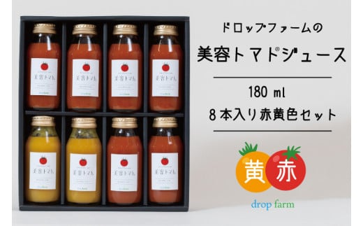 CK-12　ドロップファームの美容トマトジュース180ml 8本入り赤黄色セット 768350 - 茨城県水戸市