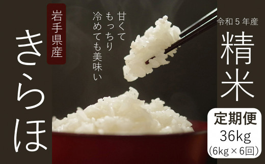 【偶数月6回定期便】甘くてもっちり 冷めても美味しいお米「きらほ」精米