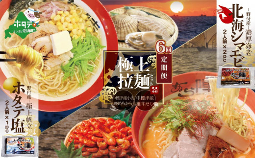 毎月定期便】北海シマエビラーメン2袋・ホタテ塩ラーメン1袋セット×6