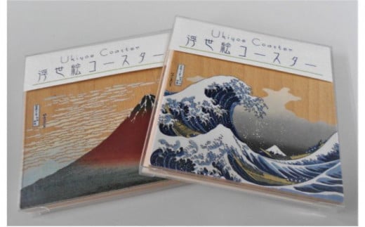 １つ１つ手作りの製品で、日本の伝統ある絵画（富嶽三十六景）を大胆にプリントしたコースターとなっています。