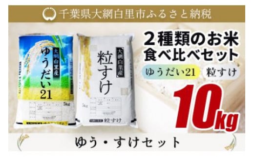 大網白里産 ２種類のお米食べ比べセット10