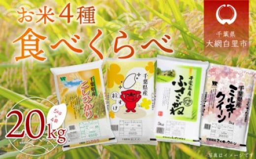 新米】令和5年産 お米4種食べくらべ 20kg（コシヒカリ、粒すけ、ふさこ