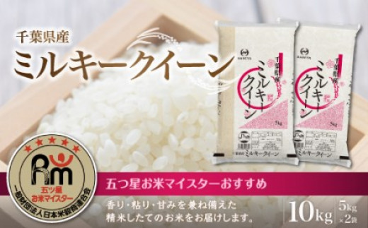 新米】令和5年産 千葉県産ミルキークイーン10kg (精米5kg×2袋