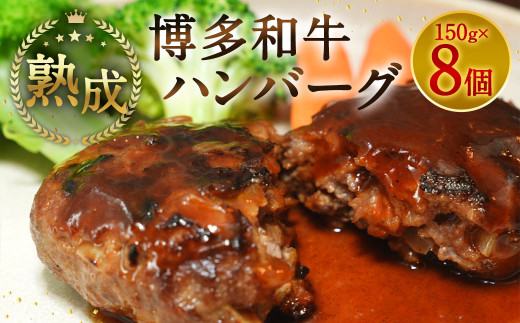 【熟成】博多和牛 ハンバーグ 150g×8個 和牛 肉 熟成 福岡県 直方市