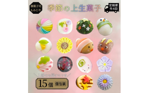 季節の上生菓子 詰め合わせ(15個入)定期便年4回 771194 - 埼玉県鴻巣市