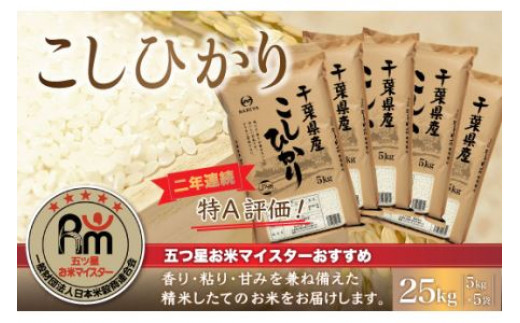 千葉県産コシヒカリ令和５年度玄米２５キロネイキッドといいます - 米