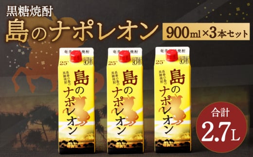 【鹿児島県天城町】 本格黒糖焼酎 島のナポレオン 900ml×3本セット 合計2.7L ( 紙パック ) 黒糖 焼酎