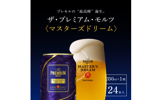 6ヵ月定期便】サントリー マスターズドリーム 350ml×24本 6ヶ月コース