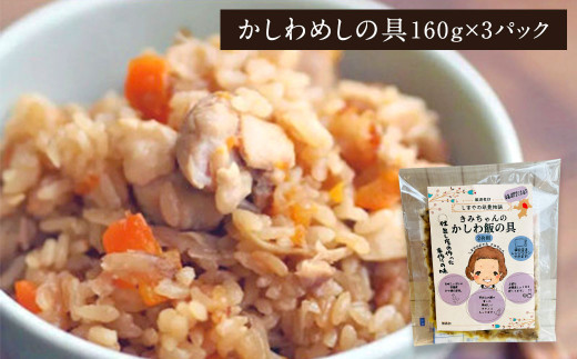 ご飯に混ぜるだけ! 簡単手作りご飯の具 きみちゃんのバラ寿司・きみちゃんのかしわ飯 計840g
