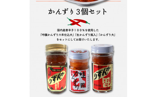 唐辛子の発酵食品『かんずり』食べ比べ3個セット新潟県妙高市