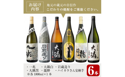 曽於市の焼酎こだわり6本セットA(1800ml×6種)一升瓶 芋焼酎 鹿児島【川畑酒店】C13