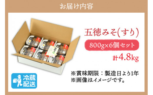 五徳みそ すり 800g×6個セット 計4.8kg 国内産米・大豆100％使用