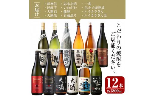 曽於市の焼酎デラックス12本セット(1800ml×12種) 一升瓶 飲み比べ 芋焼酎 【川畑酒店】D20