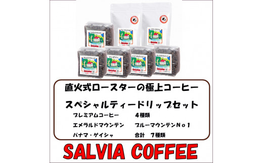 直火式ロースターの独特な風味 SALVIA COFFEEのスペシャルティードリップセット 7種合計1,150g