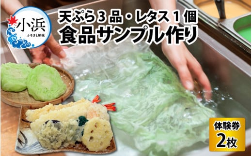「食品サンプル作り(4個)」 体験券×2枚 743666 - 福井県小浜市