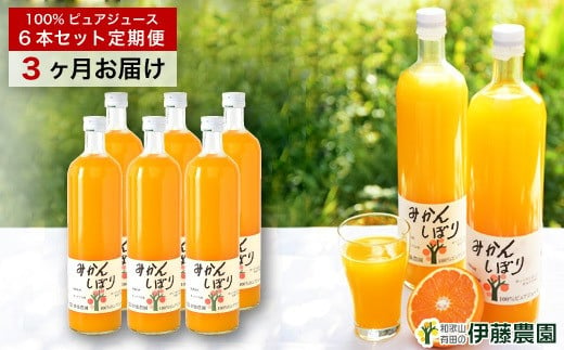 【定期便】伊藤農園 みかんジュース大瓶6本セット(3ヶ月お届け)(A654-1)