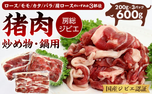 ALSOKの房総ジビエ「猪肉」炒め物・鍋用 200g×3部位 計600g - 千葉県