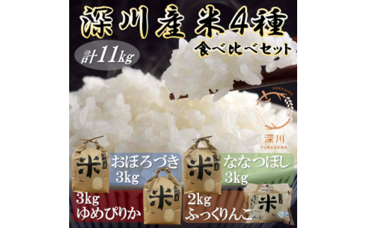 深川産米4種食べ比べセット(ゆめぴりか・ななつぼし・おぼろづき・ふっくりんこ、計11kg)【1393286】