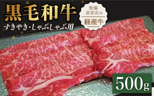 【霜降り控えめ！】牧場直営店の黒毛和牛 スライス 500g （ロース）すきやき・しゃぶしゃぶ用【川﨑畜産】 [IAX028] 721292 - 佐賀県白石町