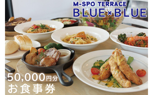 BV-3　M-SPOTERRACE BLUE×BLUEお食事券5万円分 815191 - 茨城県水戸市
