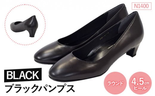 EIZO BLACK ブラックパンプス/ラウンド 4.5cm〈N1400〉【14002】 766756 - 福島県石川町