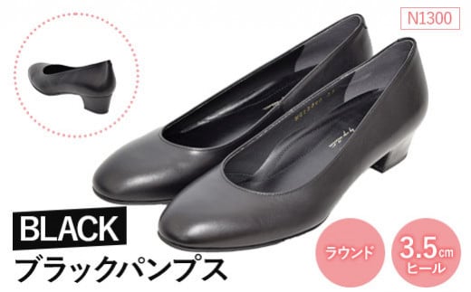 EIZO BLACK ブラックパンプス/ラウンド 3.5cm〈N1300〉【14008】 766762 - 福島県石川町