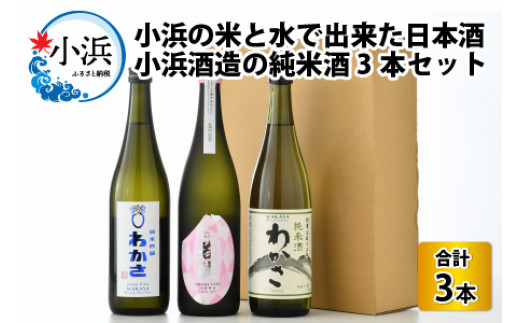 小浜の米と水で出来た日本酒　小浜酒造の純米酒3本セット 758159 - 福井県小浜市