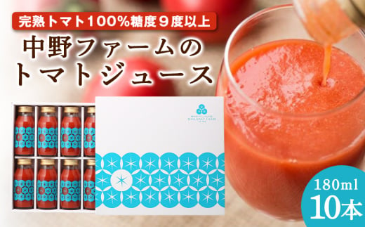 中野ファームのトマトジュース 180ml×10本セット食塩無添加 添加物不使用 100% 北海道 768792 - 北海道余市町