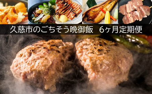 定期便】「久慈市のごちそう晩御飯」晩御飯におすすめのお礼の品6ヵ月