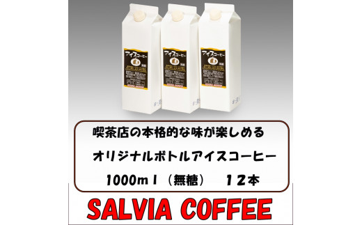 喫茶店の本格的な味が楽しめる サルビアオリジナル ボトルアイスコーヒー（無糖） 1,000ml×12本