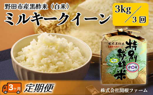 【毎月定期便3回】野田産黒酢米ミルキークイーン 3kg