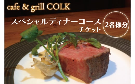 BV-12　cafe&grill COLK スペシャルディナーコース チケット2名様分