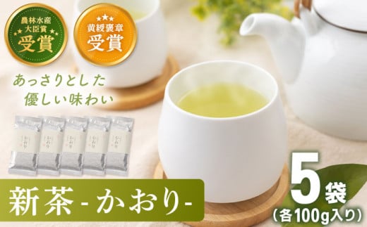【2023年度産 新茶】 有機栽培茶 かおり （100g×5本）【北村茶園・茶の間】 [QAD028]