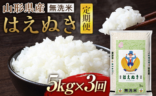 【定期便】山形県産《無洗米》はえぬき 5kg×3回 F21A-275 630006 - 山形県山辺町
