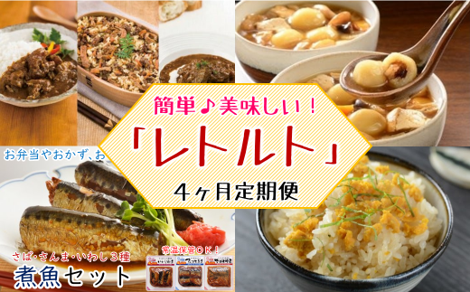 【定期便】簡単調理！久慈市の「レトルト」4ヵ月定期便