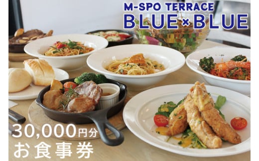 BV-2　M-SPOTERRACE BLUE×BLUEお食事券3万円分 815190 - 茨城県水戸市