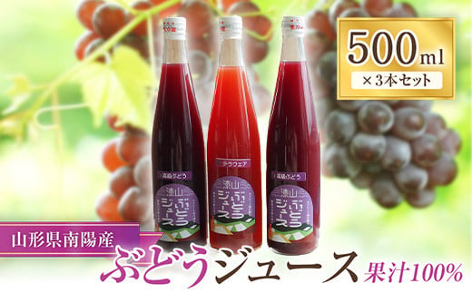 【果汁100%】ぶどうジュース 3本セット 山形県 南陽市 [1167]