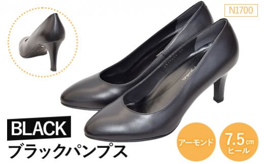 EIZO BLACK ブラックパンプス/アーモンド 7.5cm〈N1700〉【14001】 766755 - 福島県石川町