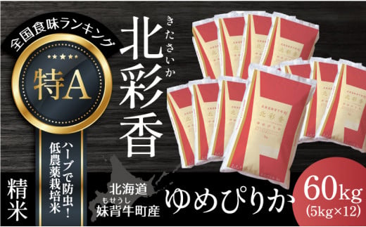 A060 令和６年産 妹背牛産新米【北彩香（ゆめぴりか）】白米60kg〈一括〉11月発送 222159 - 北海道妹背牛町