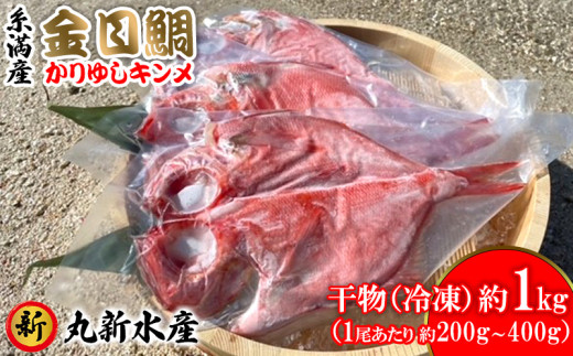 糸満産金目鯛 かりゆしキンメ 干物(冷凍)約1kg 673730 - 沖縄県糸満市