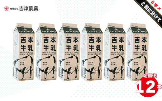 【定期便2回】吉本牛乳（さかわの地乳 1L×12本セット） 吉本乳業 紙パック 1,000ml 6本ずつ配送 ぢちち 地元の牛乳 NHKあさイチで紹介されました。 らんまん