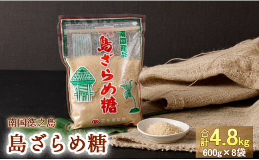 【徳之島天城町産】さとうきび100%の島ざらめ糖 計4.8kg(600g×8袋セット)国産 ざらめ サトウキビ さとうきび 737110 - 鹿児島県天城町