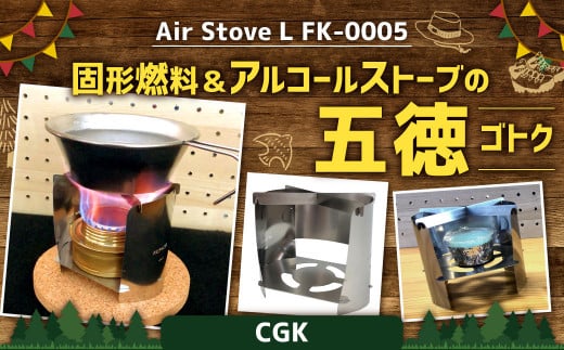 Air Stove L FK-0005 組立式 アルコールストーブ 五徳 ステンレス キャンプガジェット アウトドア CGK