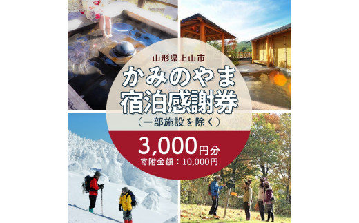 上山市ふるさと納税感謝券３,０００円分 0023-2202 - 山形県上山市